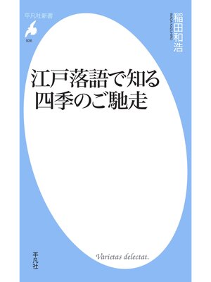 cover image of 江戸落語で知る四季のご馳走